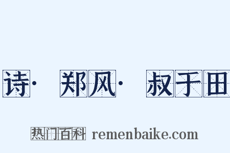 诗·郑风·叔于田是什么意思的图片